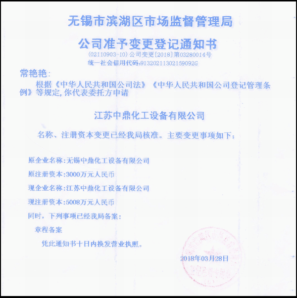 江蘇中鼎化工設(shè)備有限公司變更名稱：（原：無(wú)錫中鼎化工設(shè)備有限公司）名稱已經(jīng)變更！