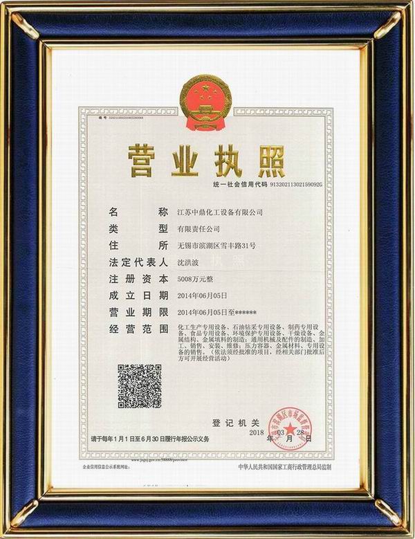 江蘇中鼎化工設(shè)備有限公司變更名稱：（原：無(wú)錫中鼎化工設(shè)備有限公司）名稱已經(jīng)變更！